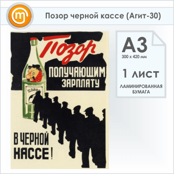 Плакат «Позор черной кассе» (Агит-30, 1 лист, А3)
